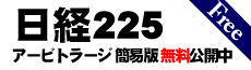 日経２２５アービトラージ　簡易版　無料公開中