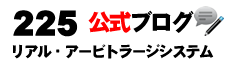 225リアルアービトラージシステム公式ブログ