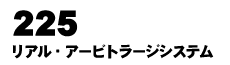 225リアル・アービトラージシステム