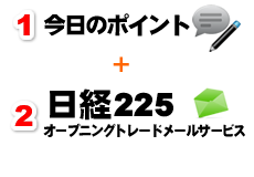 今日のポイント＋日経225オープニングトレードメールサービス＋ATLASシステム３つまとめて月額9800円