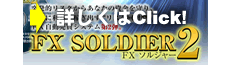 FXソルジャー2お申込み