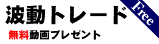 波動トレード無料動画プレゼント