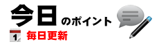 今日のポイント